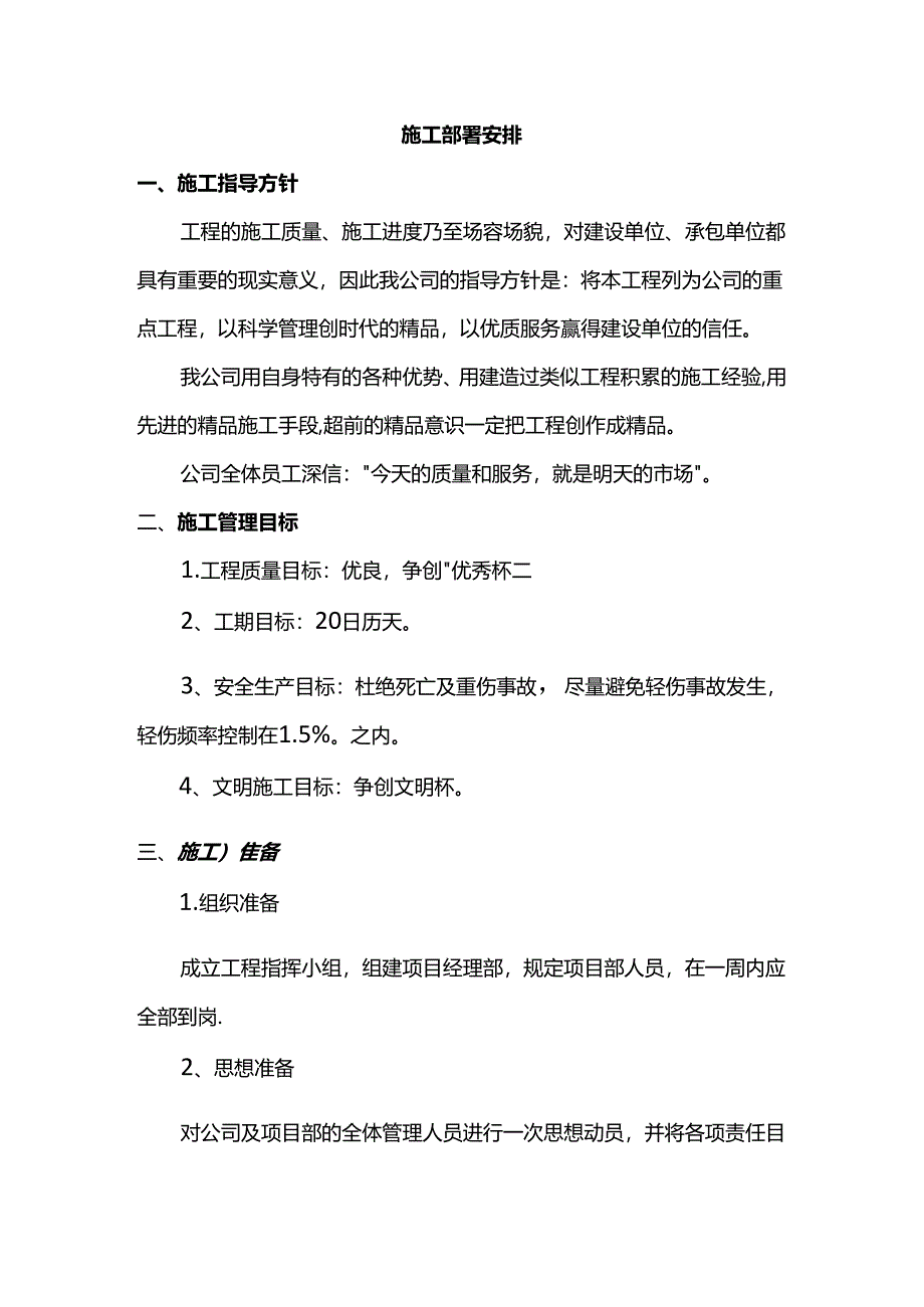 施工部署安排.docx_第1页