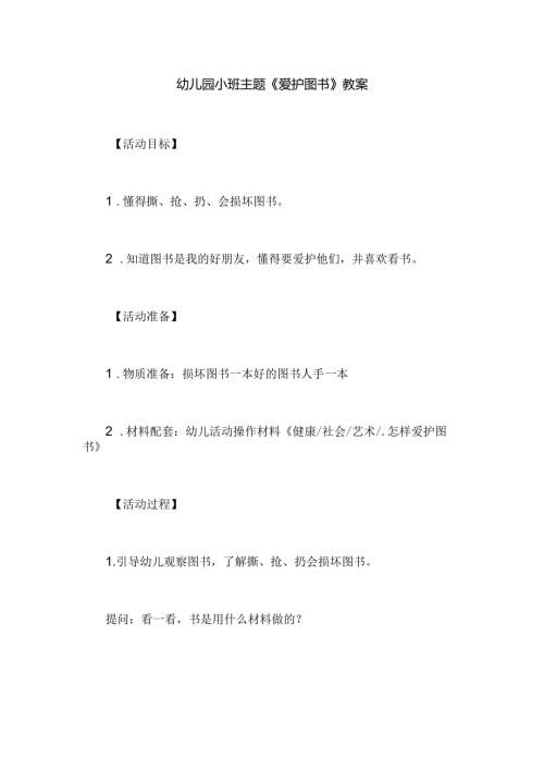 幼儿园小班主题《爱护图书》教案.docx