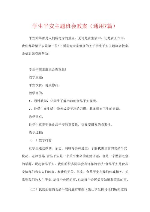 学生安全主题班会教案(通用7篇).docx