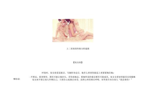 十二星座的性格分析 超准.docx