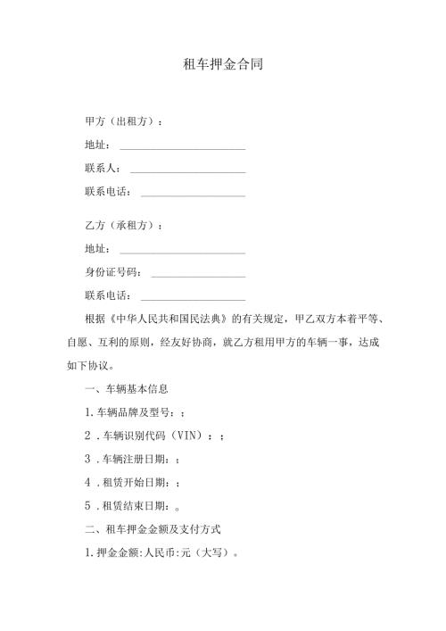 租车押金合同.docx