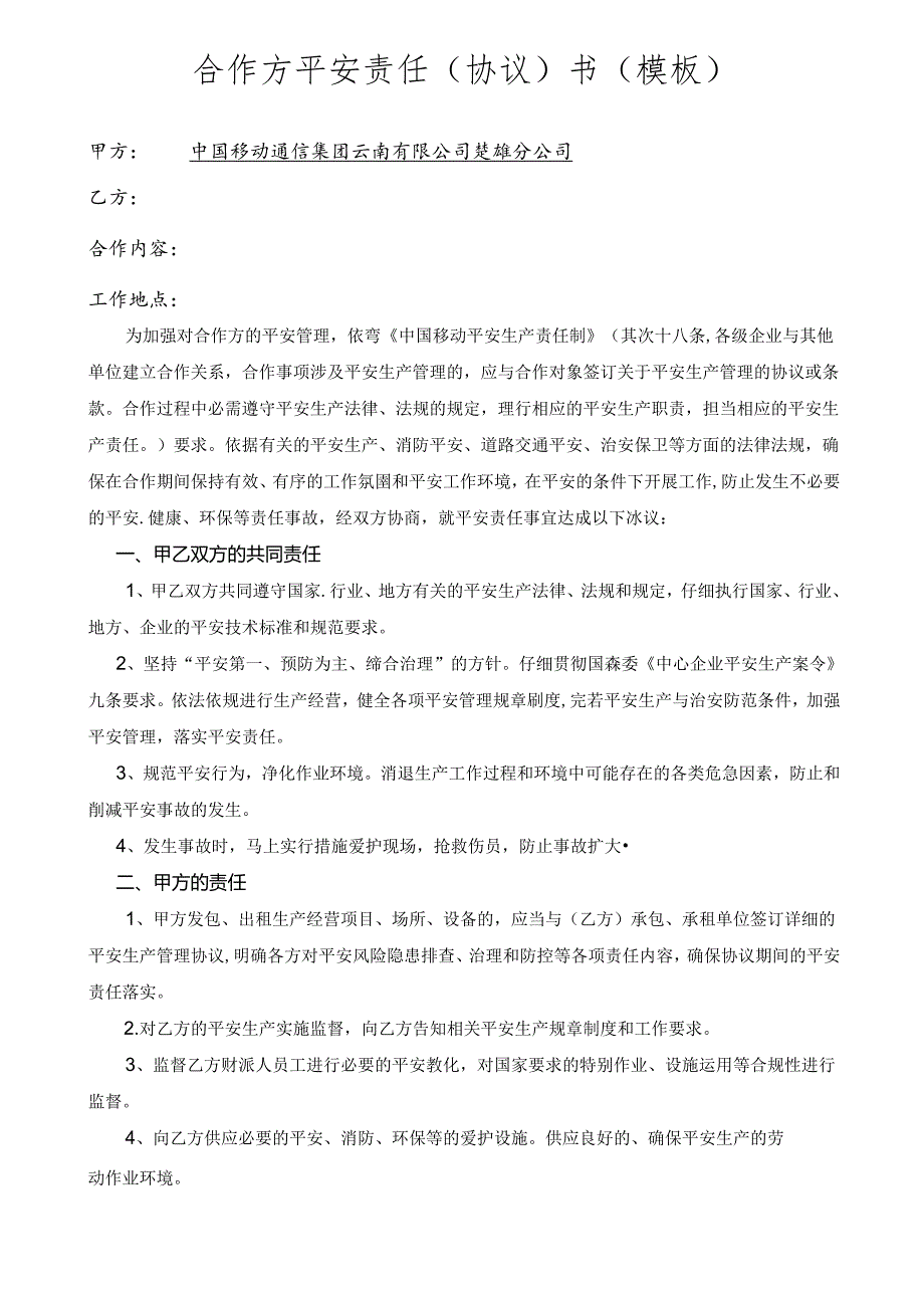 合作方安全责任(协议)书(模版).docx_第1页