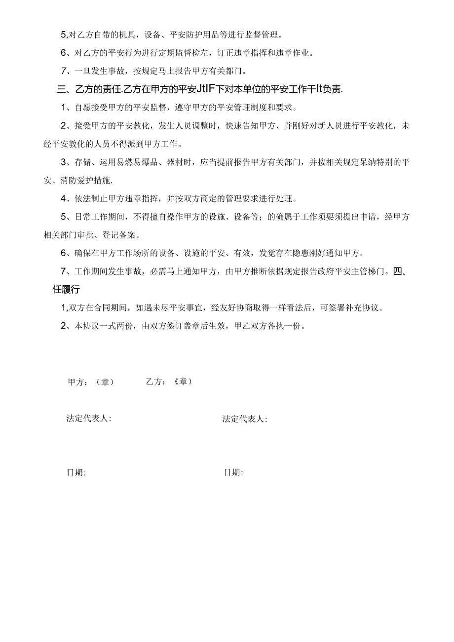 合作方安全责任(协议)书(模版).docx_第2页
