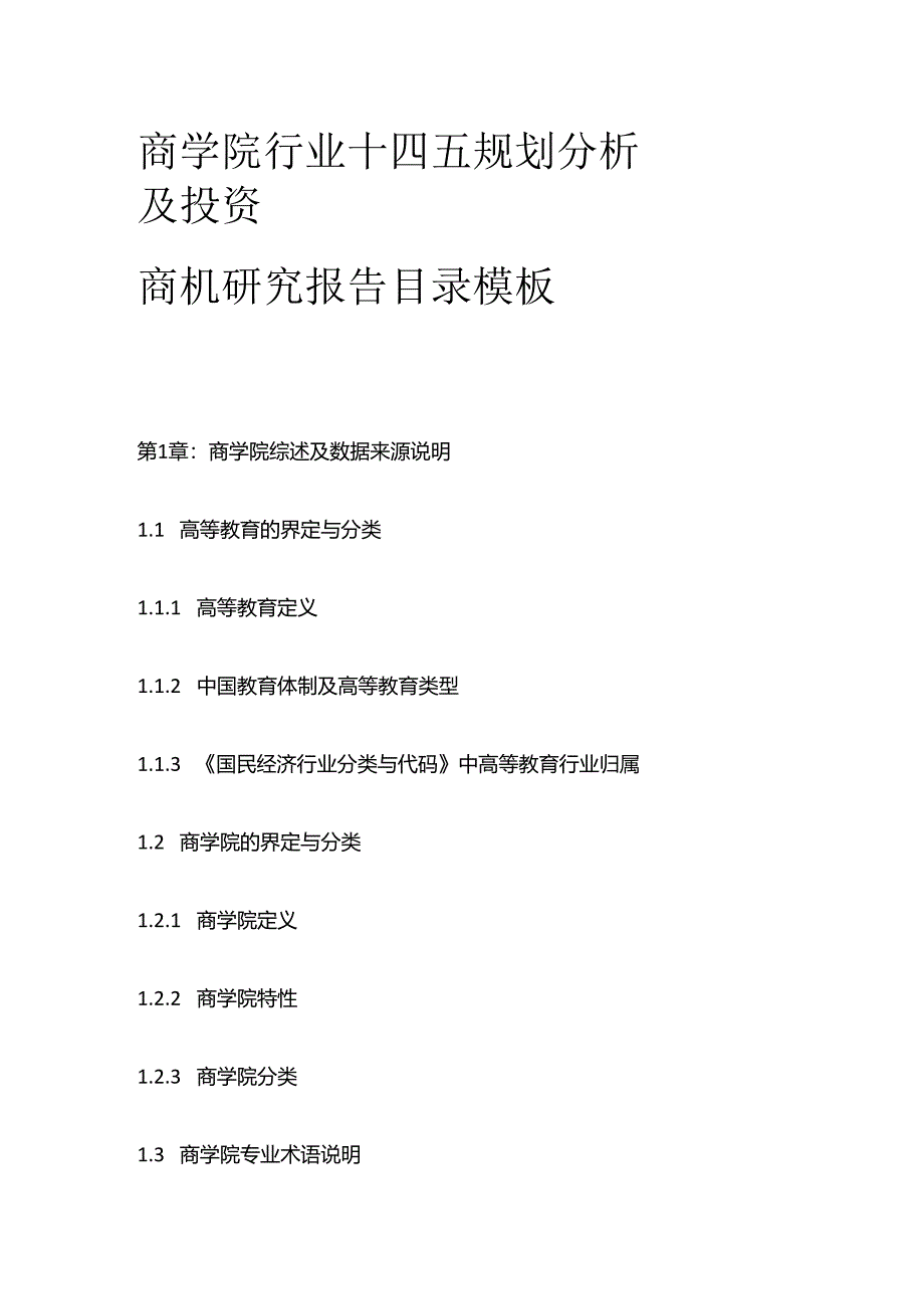商学院行业十四五规划分析及投资商机研究报告目录模板.docx_第1页