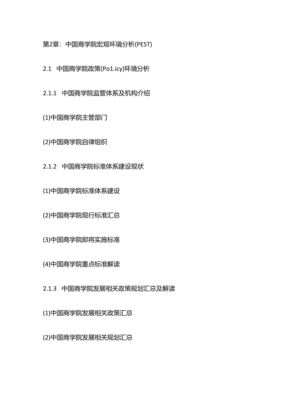 商学院行业十四五规划分析及投资商机研究报告目录模板.docx_第3页