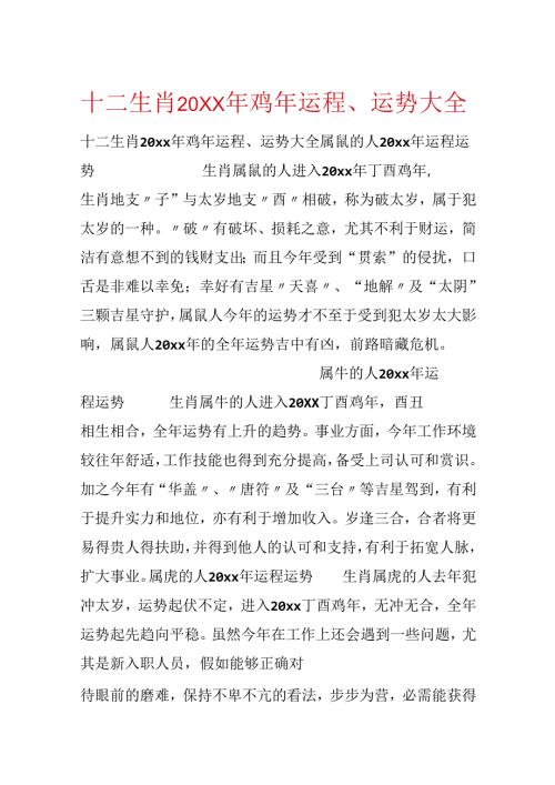 十二生肖20xx年鸡年运程、运势大全.docx