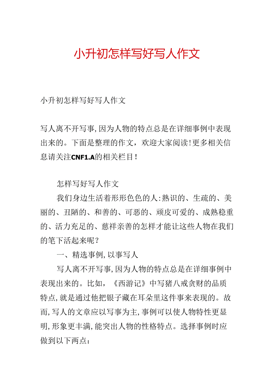 小升初怎样写好写人作文.docx_第1页