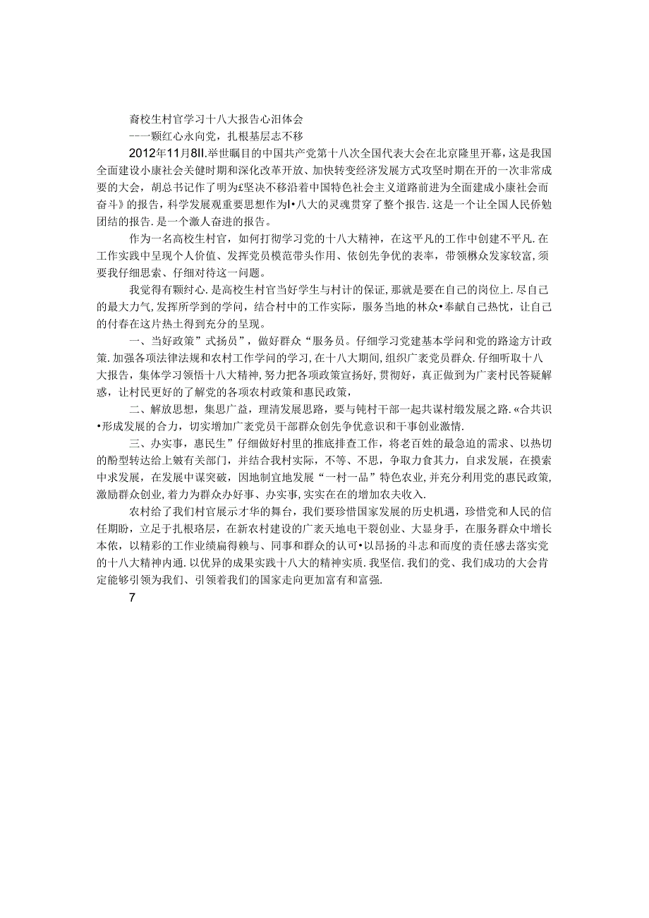 大学生村官学习十八大报告心得体会.docx_第1页