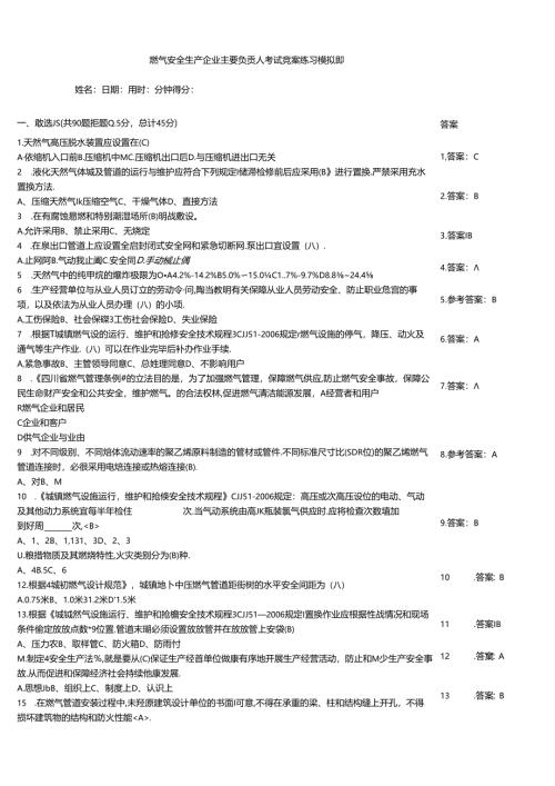 燃气安全生产企业主要负责人考试竞赛练习模拟题.docx
