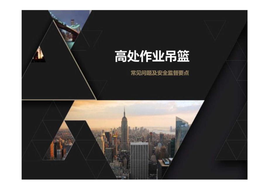 高处作业吊篮常见问题及安全监督要点.docx_第1页