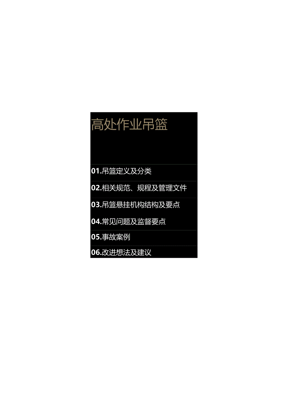 高处作业吊篮常见问题及安全监督要点.docx_第3页