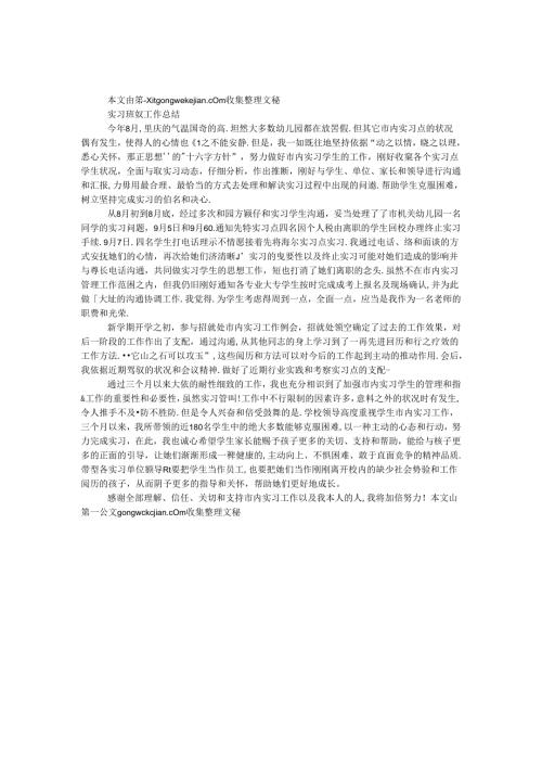 实习班级工作总结2.docx