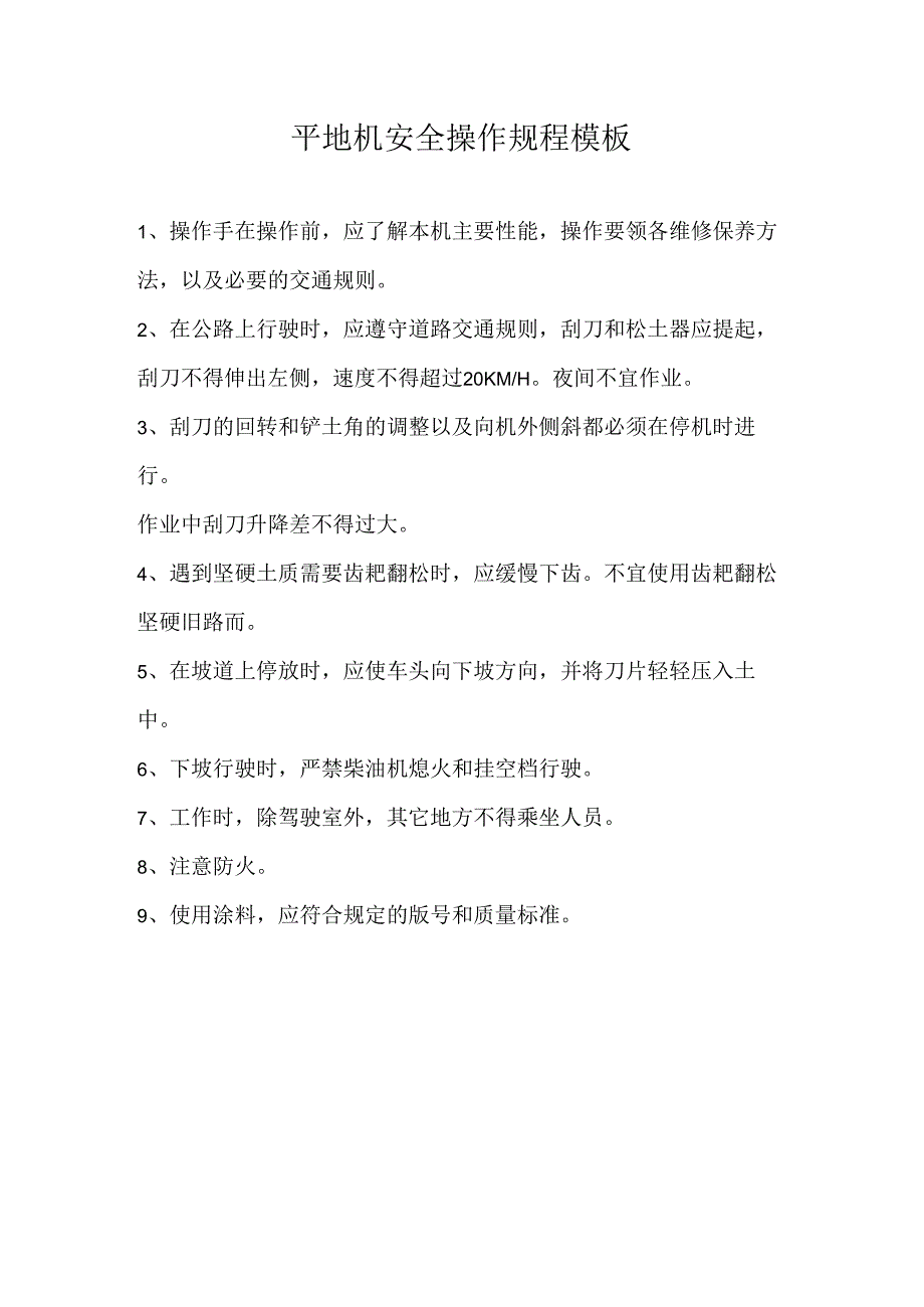 平地机安全操作规程模板.docx_第1页