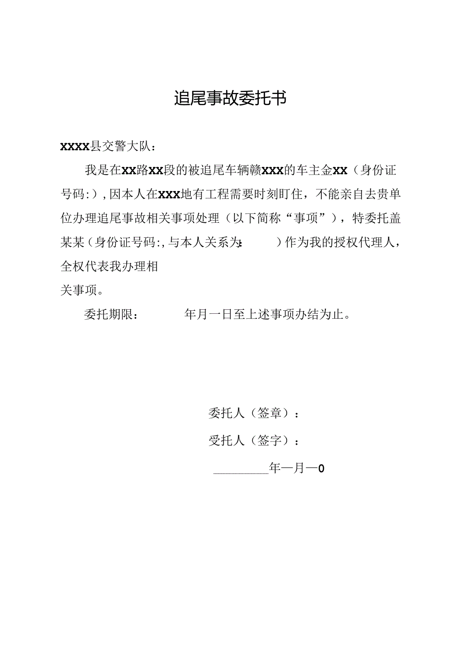 追尾事故委托书.docx_第1页