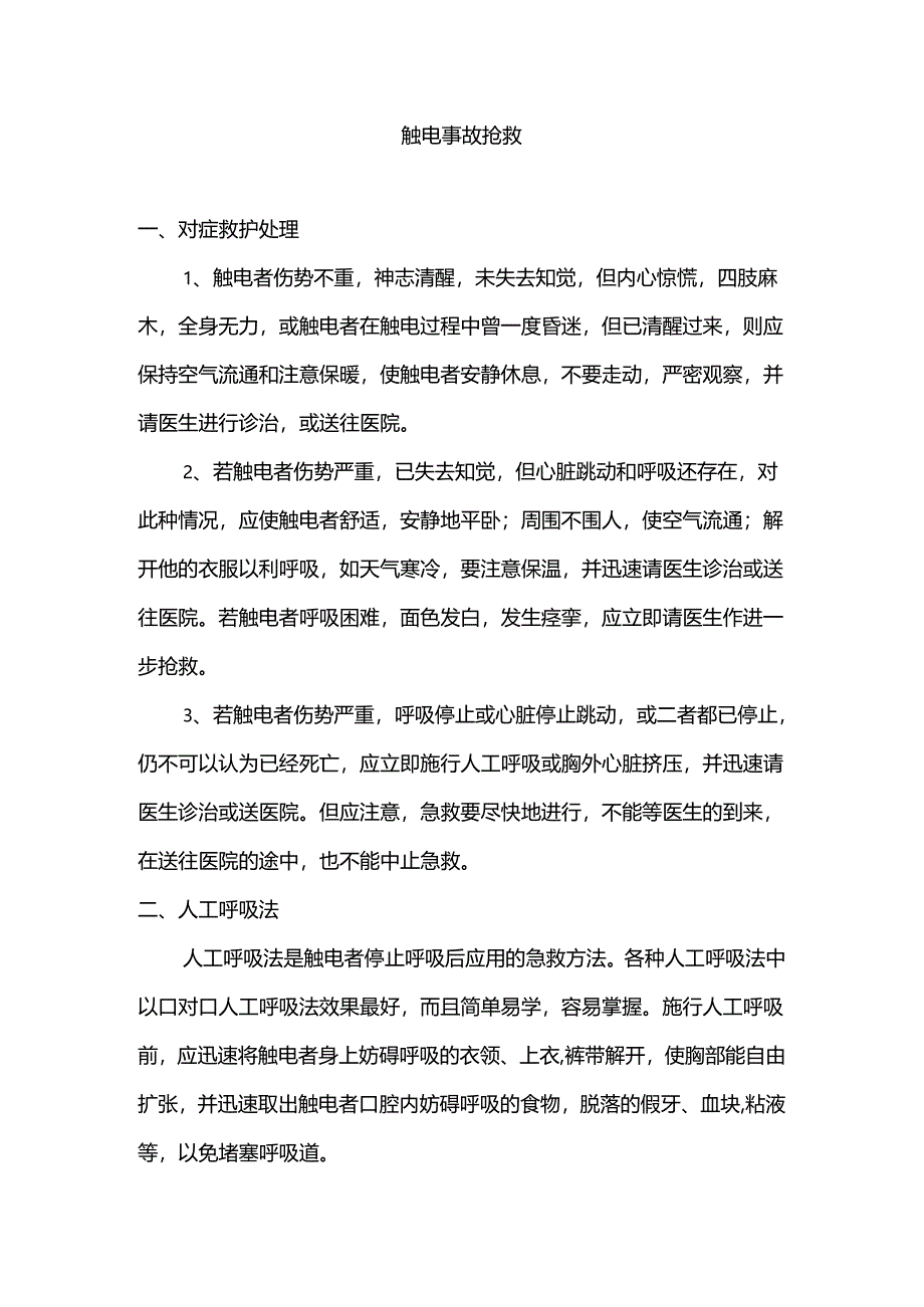 建筑施工保健急救措施.docx_第1页