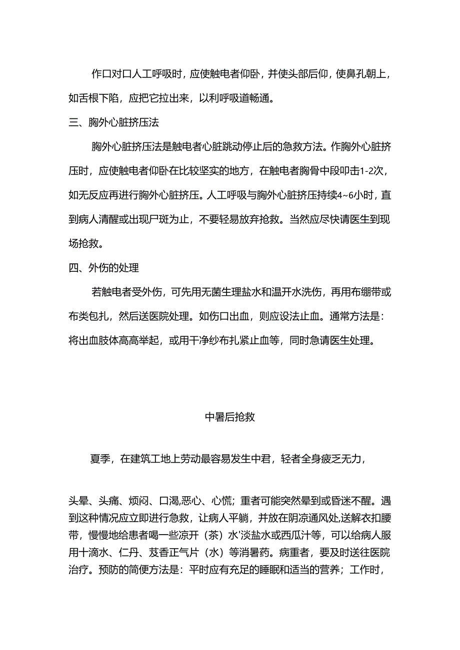 建筑施工保健急救措施.docx_第2页