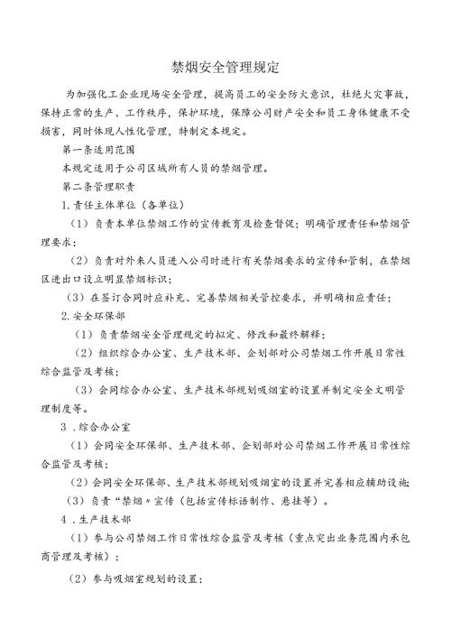 禁烟安全管理规定.docx