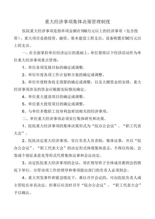 重大经济事项集体决策管理制度.docx
