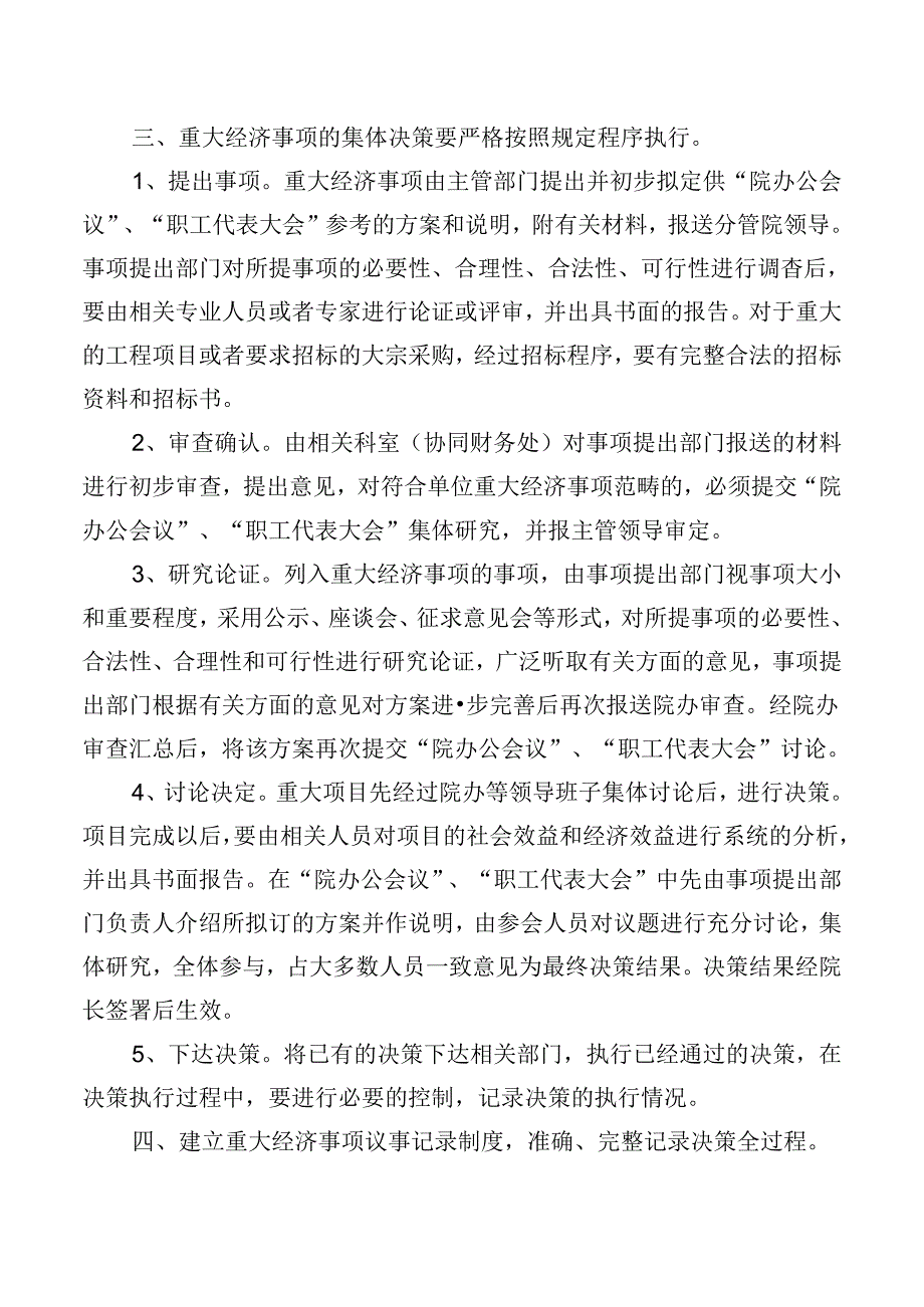 重大经济事项集体决策管理制度.docx_第2页