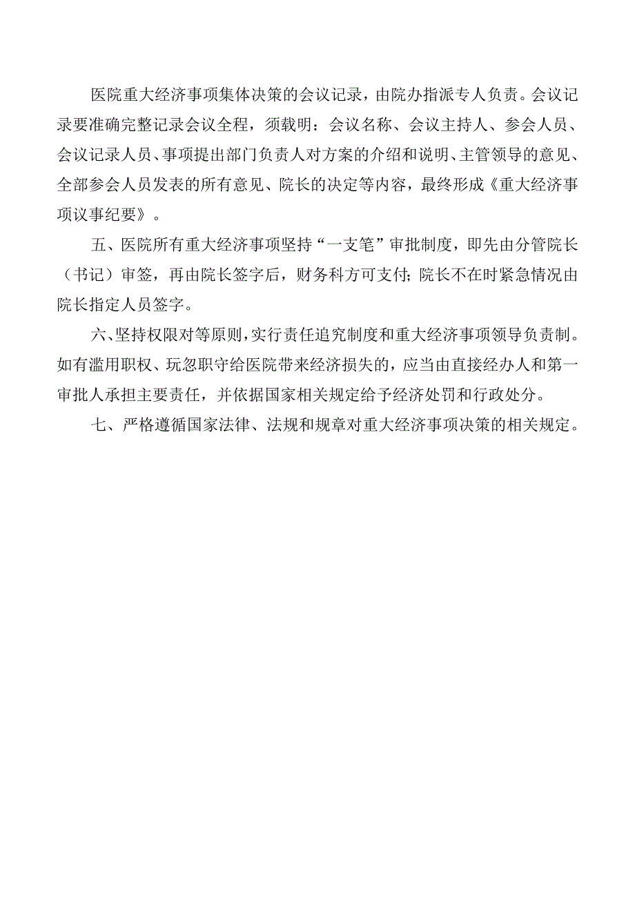 重大经济事项集体决策管理制度.docx_第3页