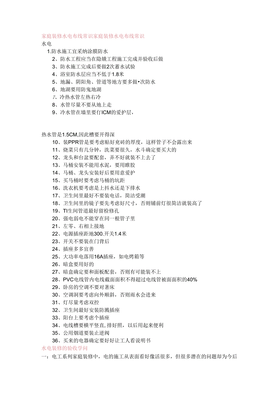 家庭装修水电布线常识(DOC).docx_第1页