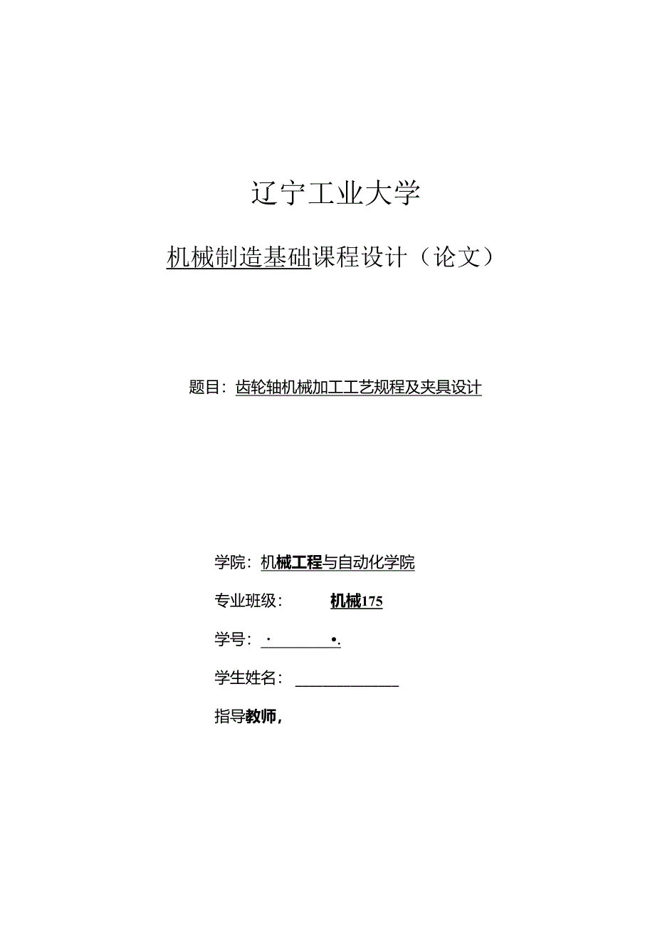 机械制造技术课程设计-齿轮轴机械加工工艺规程及夹具设计-长65.docx_第1页