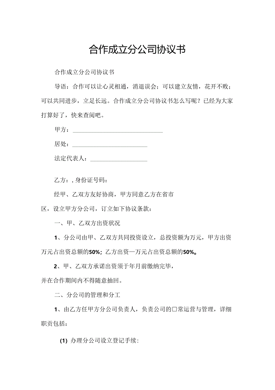 合作成立分公司协议书.docx_第1页
