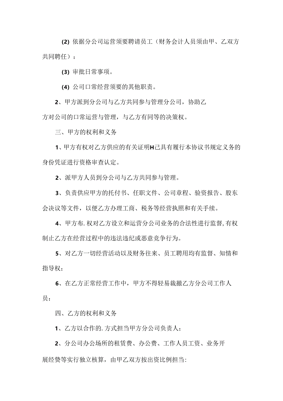 合作成立分公司协议书.docx_第2页
