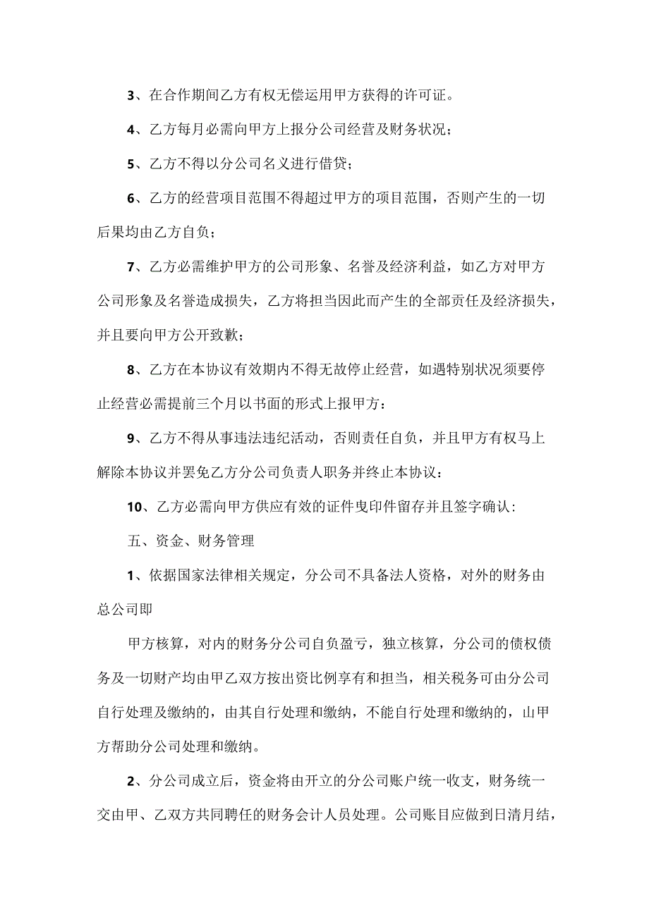 合作成立分公司协议书.docx_第3页
