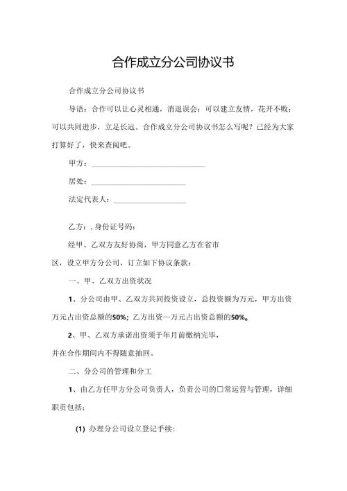 合作成立分公司协议书.docx