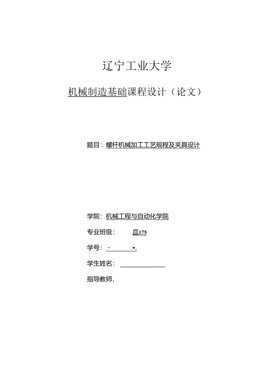 机械制造技术课程设计-螺杆机械加工工艺规程及夹具设计.docx_第1页