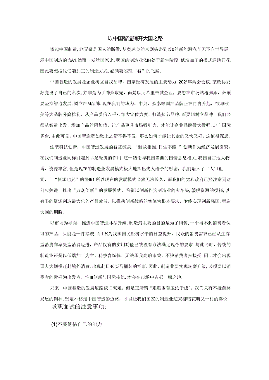 范文40：以中国智造铺开大国之路范文.docx_第1页