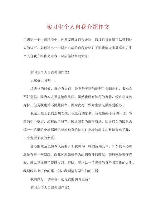 实习生个人自我介绍作文.docx