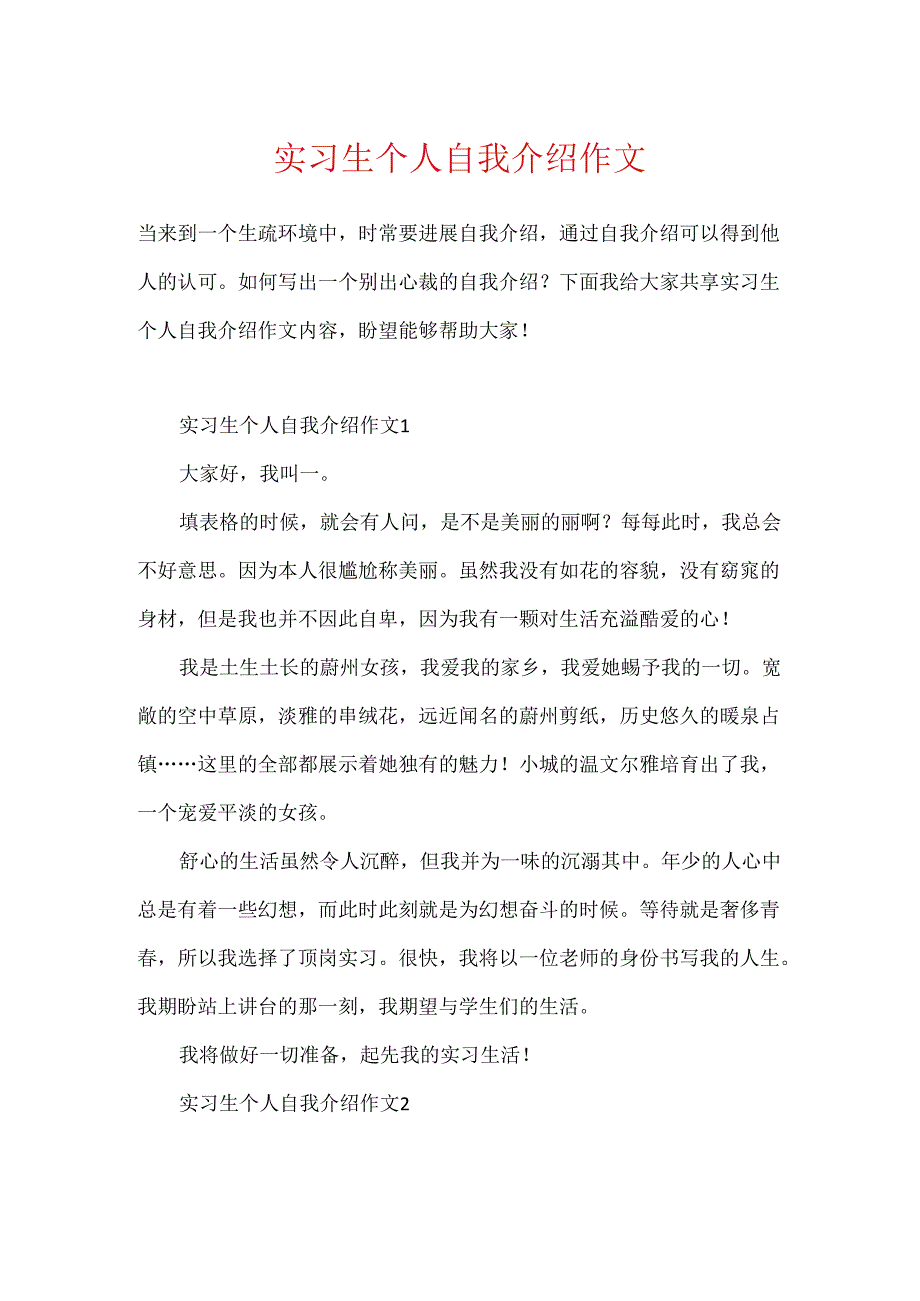 实习生个人自我介绍作文.docx_第1页