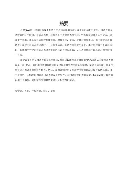 自动点焊设备的统计质量控制系统设计.docx