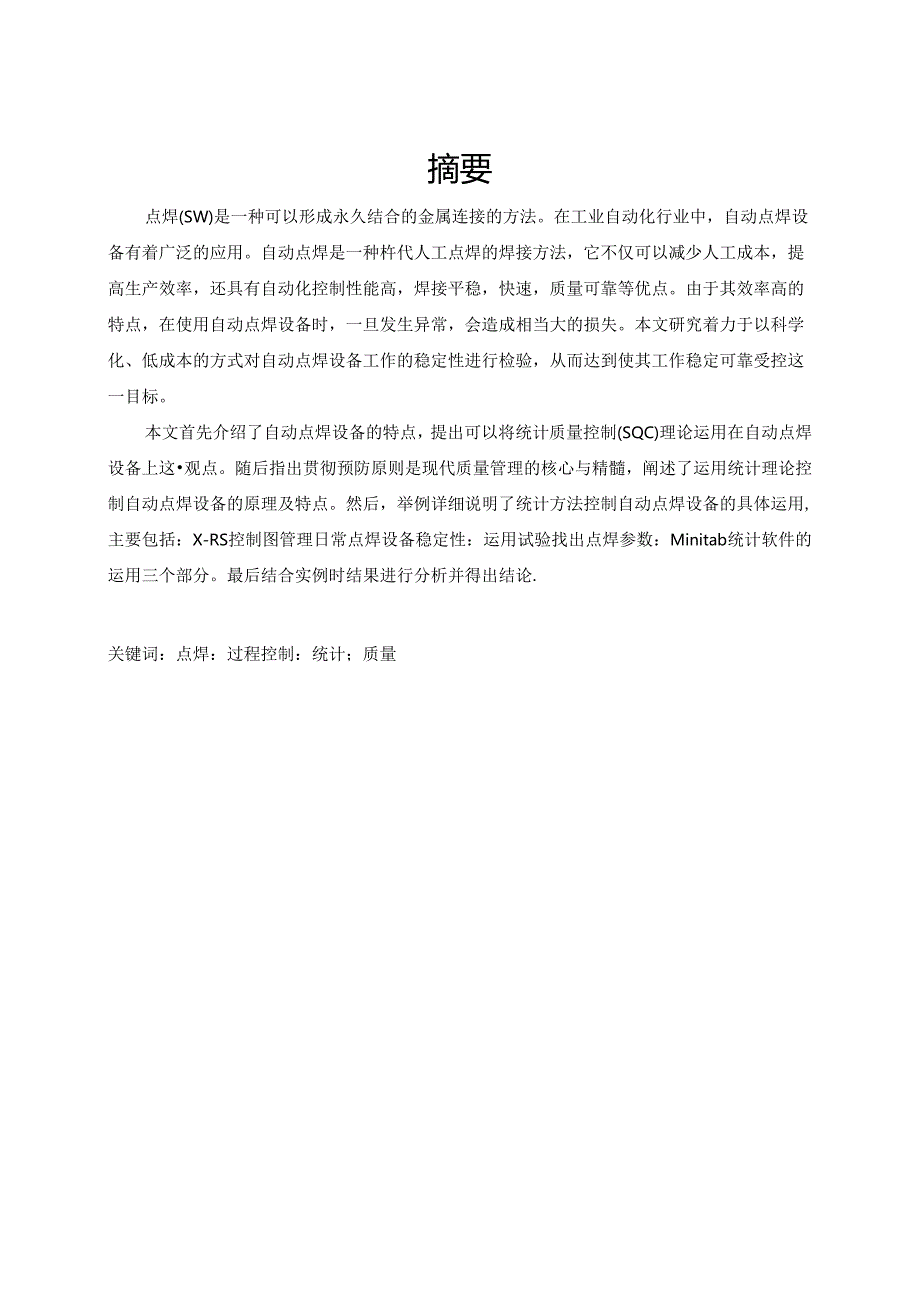 自动点焊设备的统计质量控制系统设计.docx_第1页