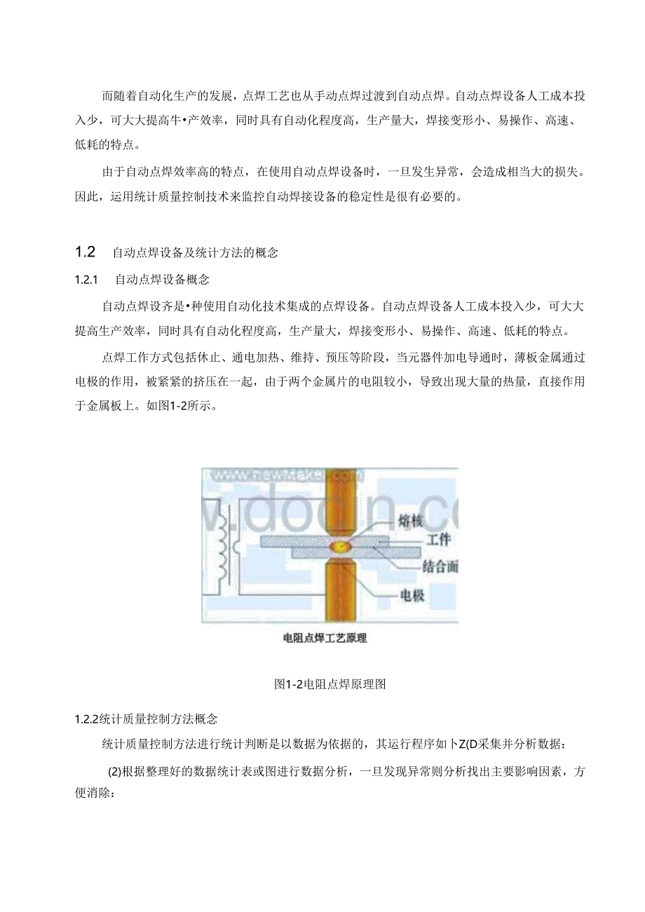 自动点焊设备的统计质量控制系统设计.docx_第3页