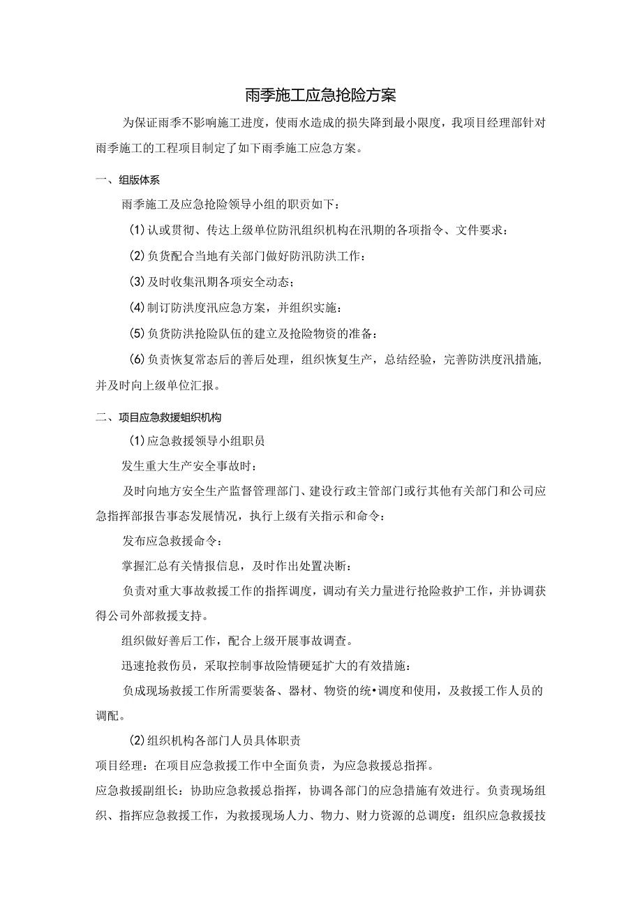 雨季施工应急抢险方案.docx_第1页