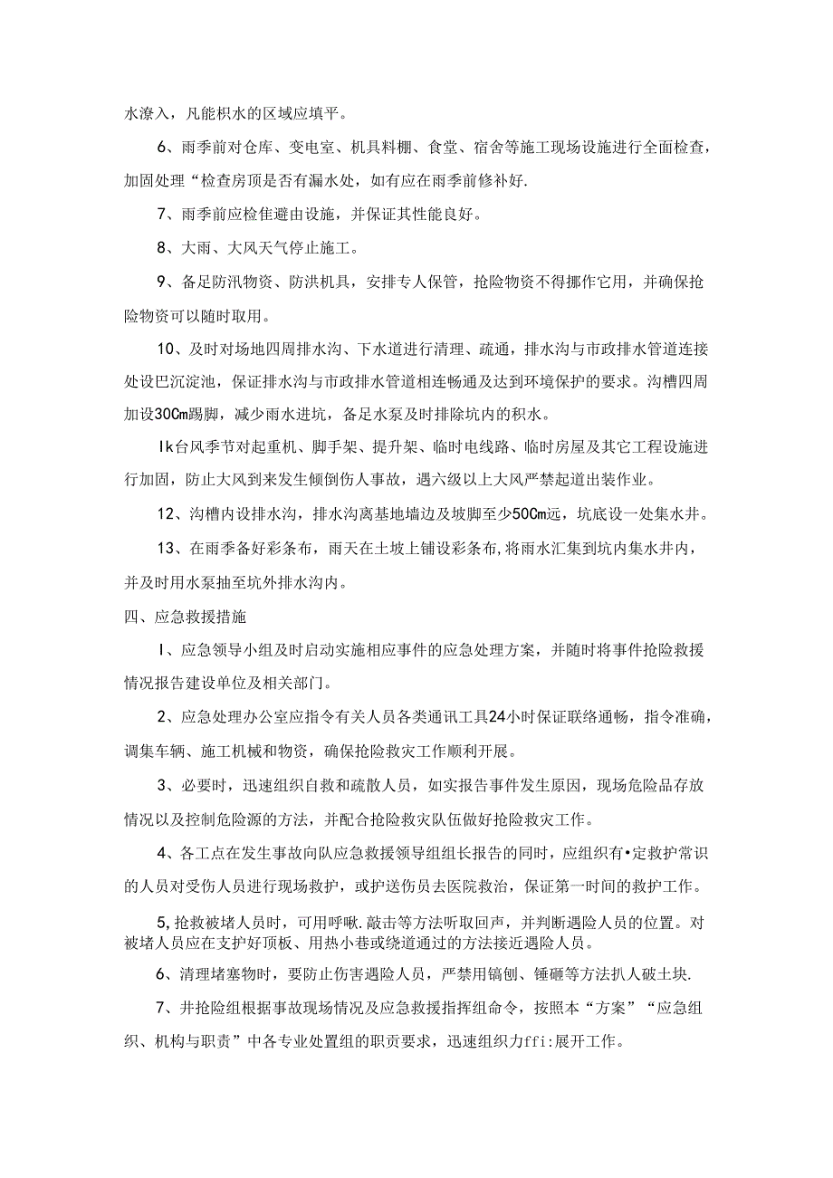 雨季施工应急抢险方案.docx_第3页