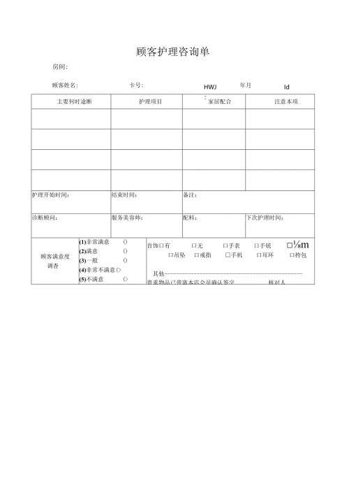 顾客护理咨询单.docx
