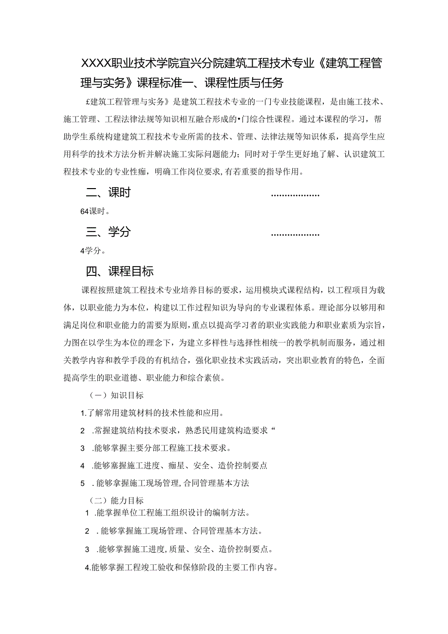 建筑工程技术专业《建筑工程管理与实务》课程标准.docx_第1页