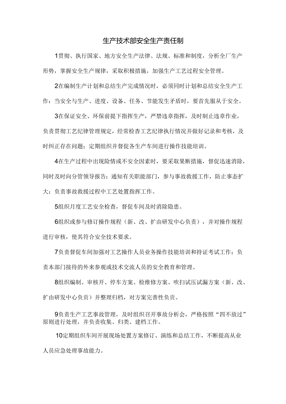生产技术部安全生产责任制.docx_第1页