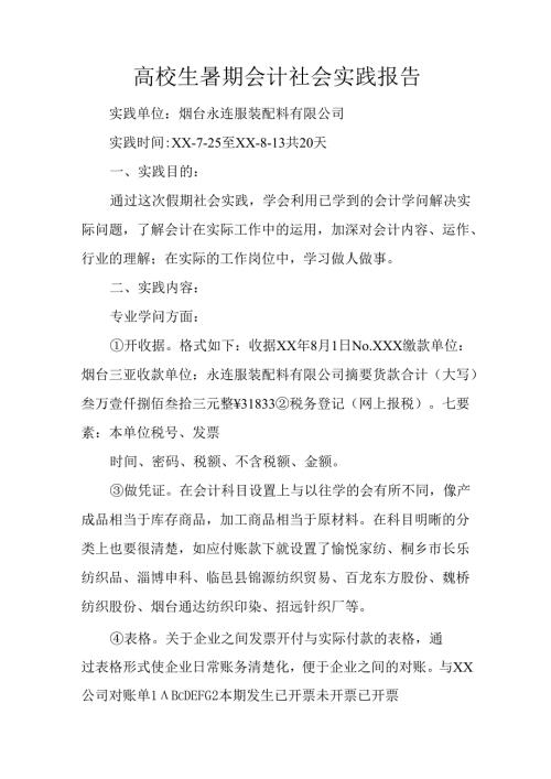 大学生暑期会计社会实践报告.docx