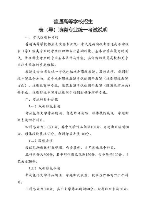 普通高等学校招生表（导）演类专业统一考试说明.docx