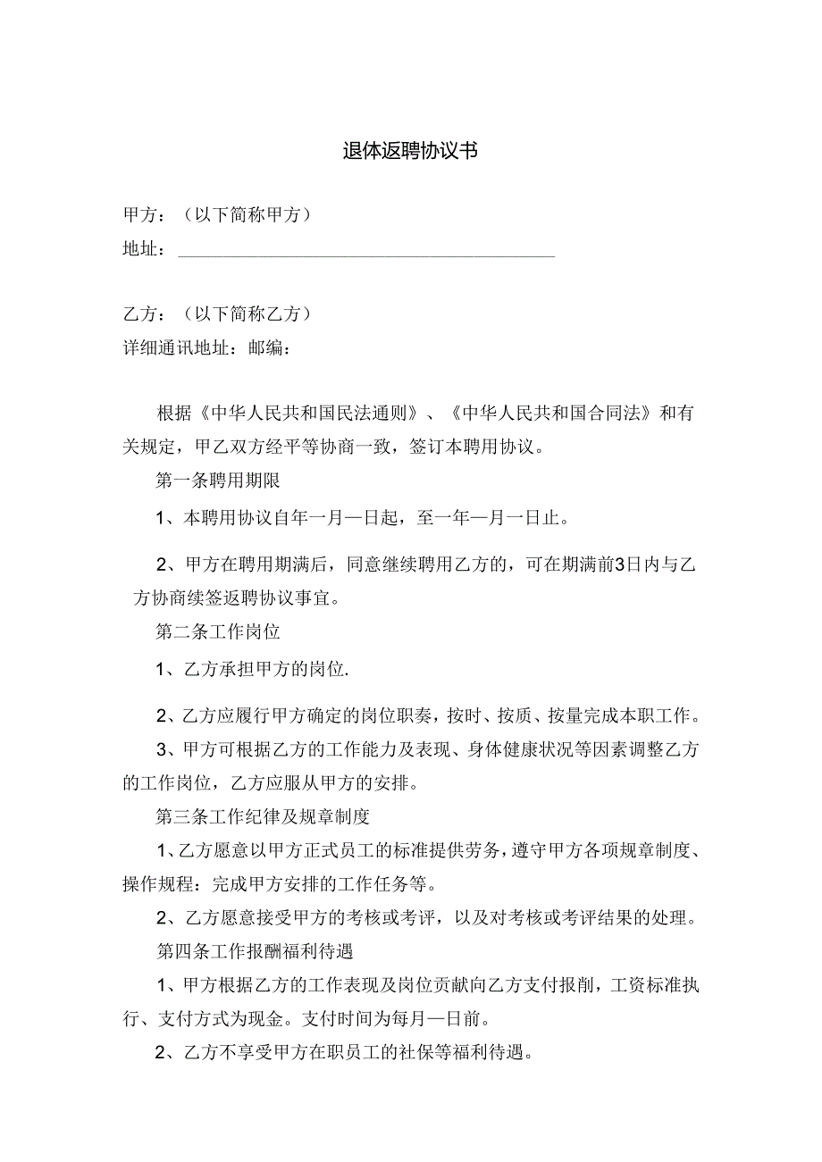 退体返聘协议参考模板专项训练题（5套）.docx_第1页