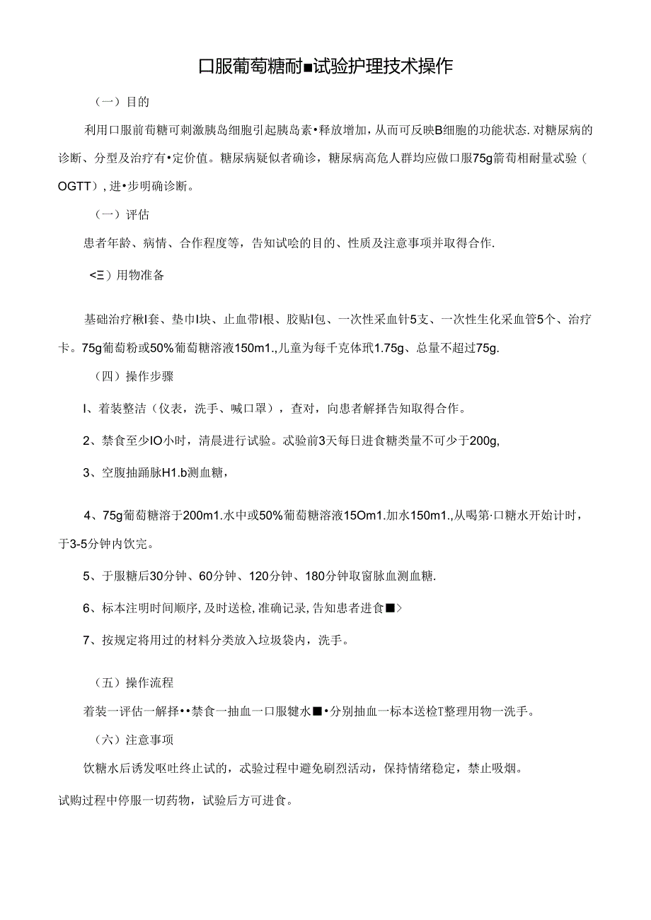 口服葡萄糖耐量试验护理技术操作.docx_第1页