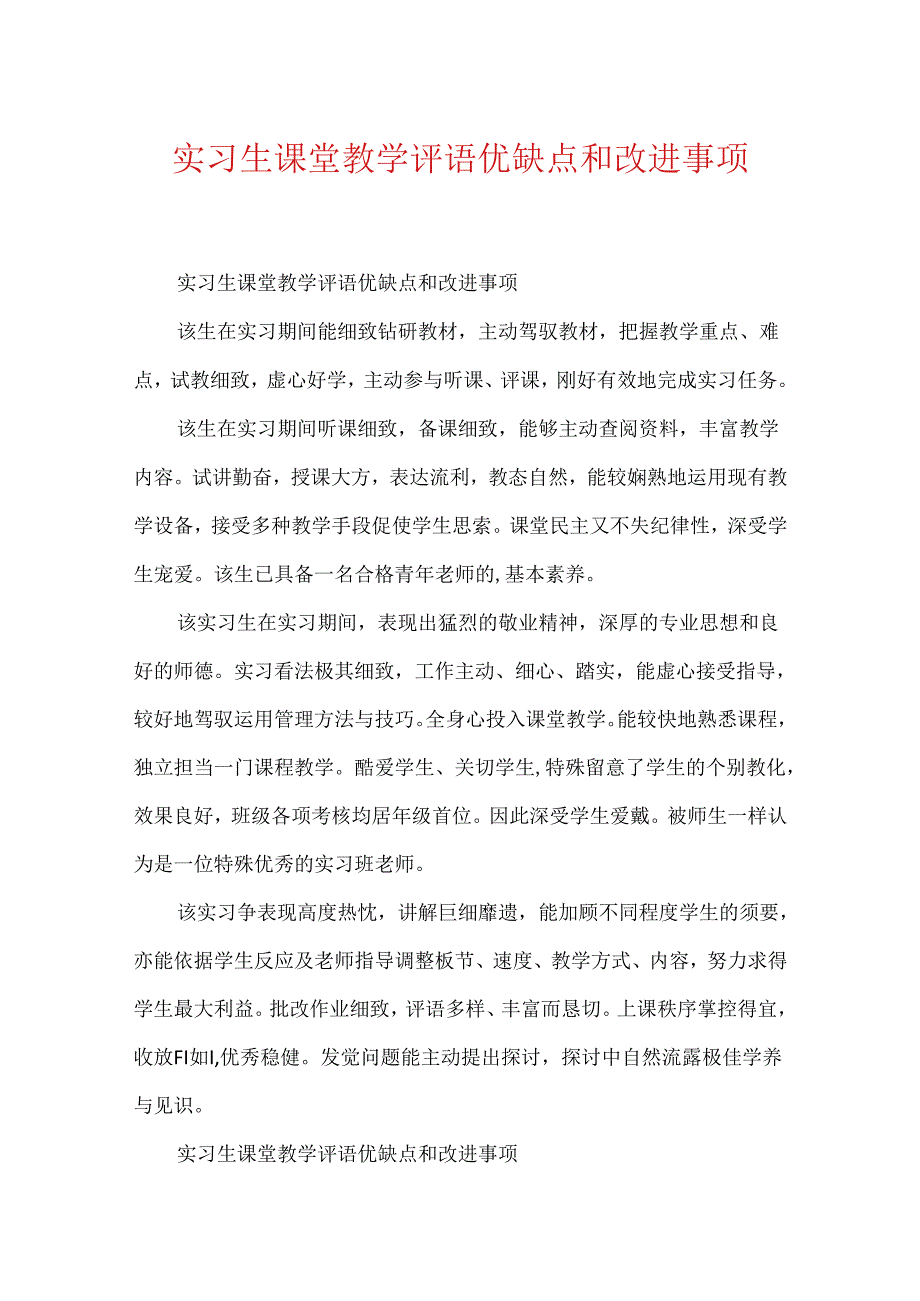 实习生课堂教学评语优缺点和改进事项.docx_第1页