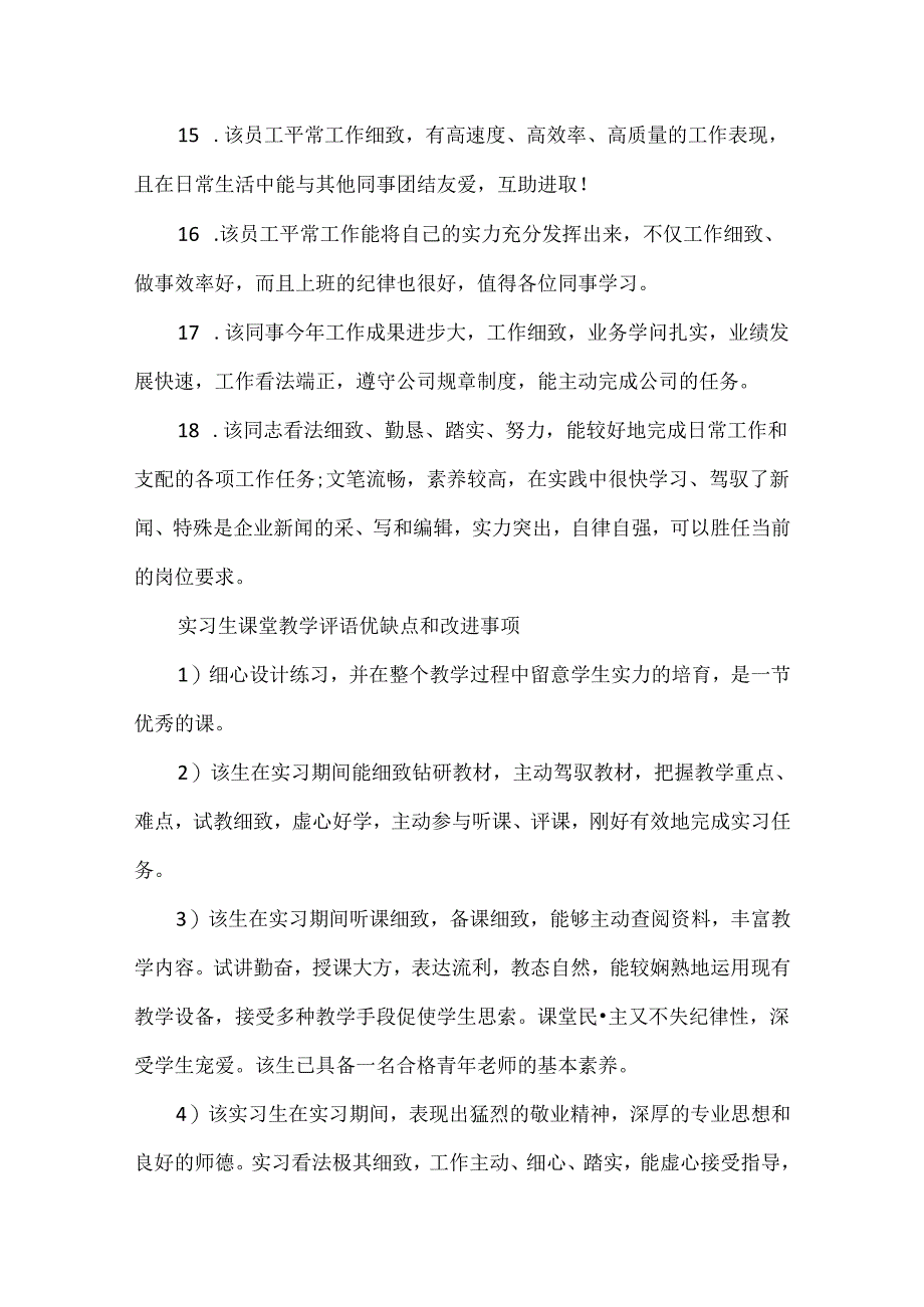 实习生课堂教学评语优缺点和改进事项.docx_第3页