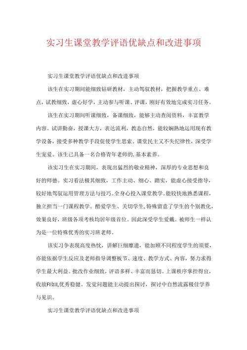 实习生课堂教学评语优缺点和改进事项.docx