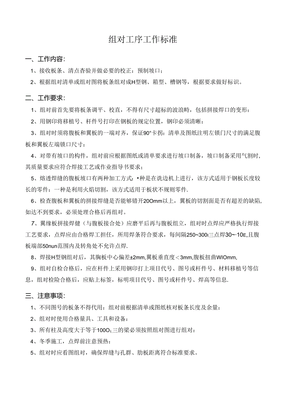 组对工序工作标准.docx_第1页